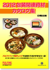 2012包装関連資材カタログ集