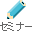 �Z�~�i�[