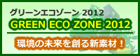 GREEN　ECO ZONE2012