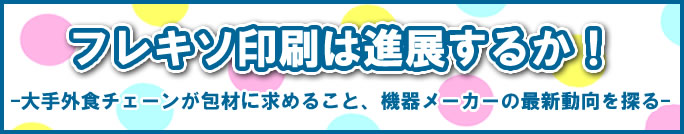 “フレキソ印刷は進展するか!