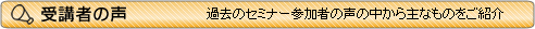 受講者の声