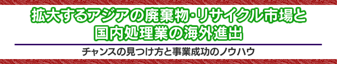 �g�傷��A�W�A�̔p�����E���T�C�N���s��ƍ��������Ƃ̊C�O�i�o�@�`�`�����X�̌������Ǝ��Ɛ����̃m�E�n�E�`