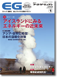 アースガーディアン1月号表紙