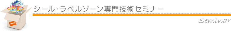 シール・ラベルゾーン専門技術セミナー