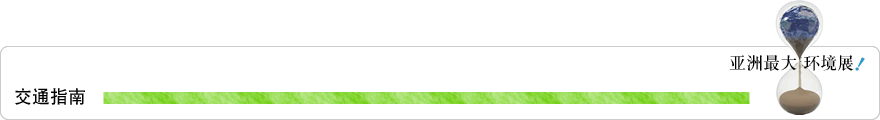 交通指南