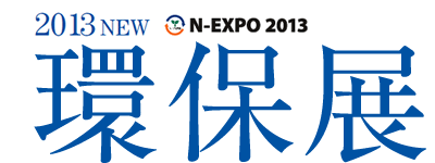 2013NEW環保展 N-EXPO 2013