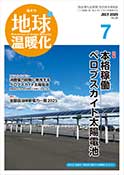 隔月刊地球温暖化 表紙