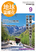 隔月刊地球温暖化 表紙