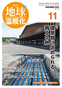 隔月刊地球温暖化 表紙