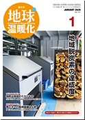 隔月刊地球温暖化 表紙