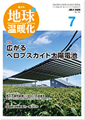 隔月刊地球温暖化 表紙