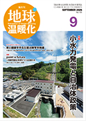 隔月刊地球温暖化 表紙