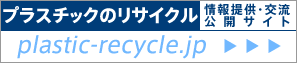 プラスチックのリサイクル