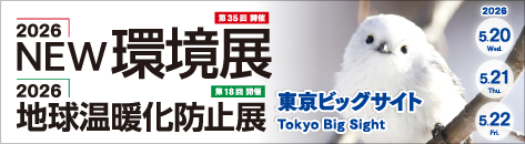 2026環境展・地球温暖化防止展