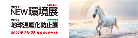 2027環境展・地球温暖化防止展