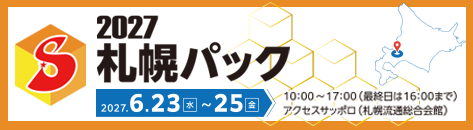 2027札幌パック