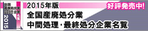 2015年版 全国産廃処分業中間処理･最終処分企業名覧