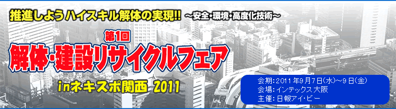 第1回解体・建設リサイクルフェア