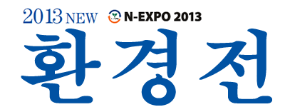 2013NEW환경전 N-EXPO 2013