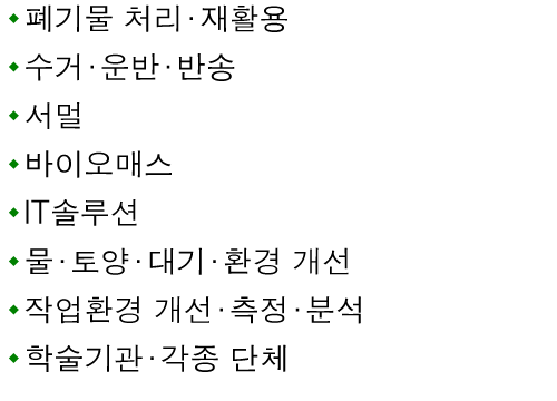 폐기물 처리·재활용 수거·운반·반송 서멀 바이오매스 IT솔루션 물·토양·대기·환경 개선 작업환경 개선·측정·분석 학술기관·각종 단체