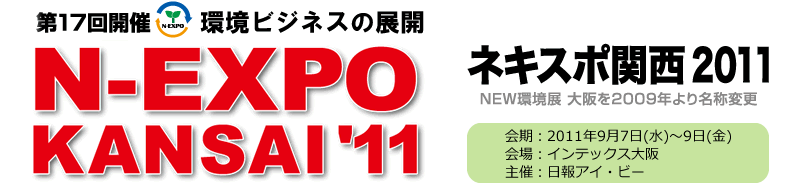 N-EXPO KANSAI '11 ネキスポ関西2011