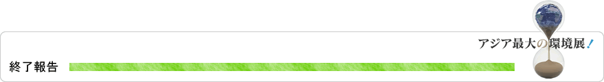 終了報告