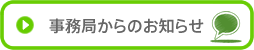 事務局からのお知らせ