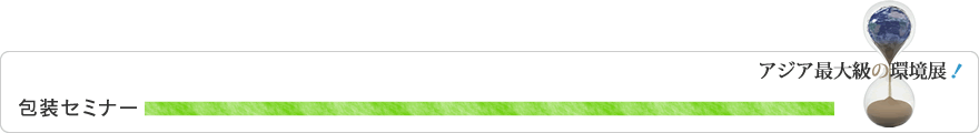 包装セミナー