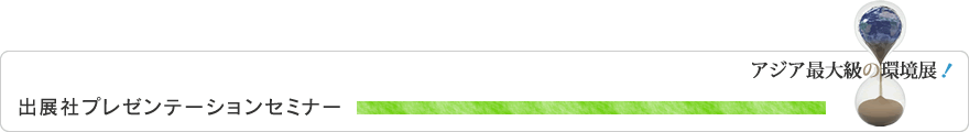 出展社プレゼンテーションセミナー