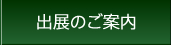 出展のご案内