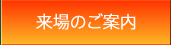 来場のご案内