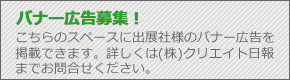 バナー広告募集！