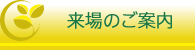 来場のご案内