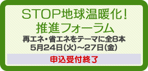 STOP地球温暖化!推進フォーラム