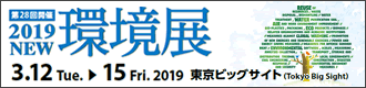 NEW環境展2019