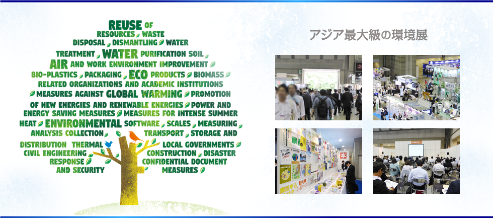 19new環境展 アジア最大の環境展 日報ビジネス