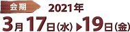 会期　2021年3月17日（水）～19日（金）