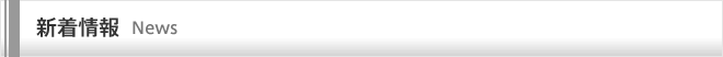 新着情報｜NEWS