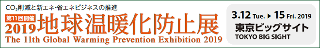 2019地球温暖化防止展