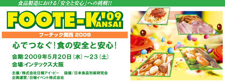 FOOTE-KANSAI'09 フーテック関西2009