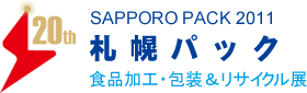 札幌パック 食品加工・包装＆リサイクル展