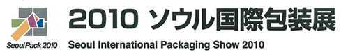 2010ソウル国際包装展