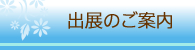 出展のご案内