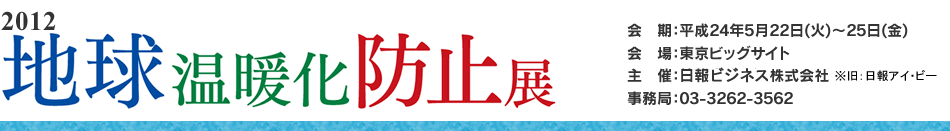 2012地球温暖化防止展