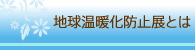 地球温暖化防止展とは