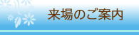 来場のご案内