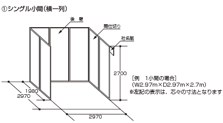 屋内小間　シングル小間